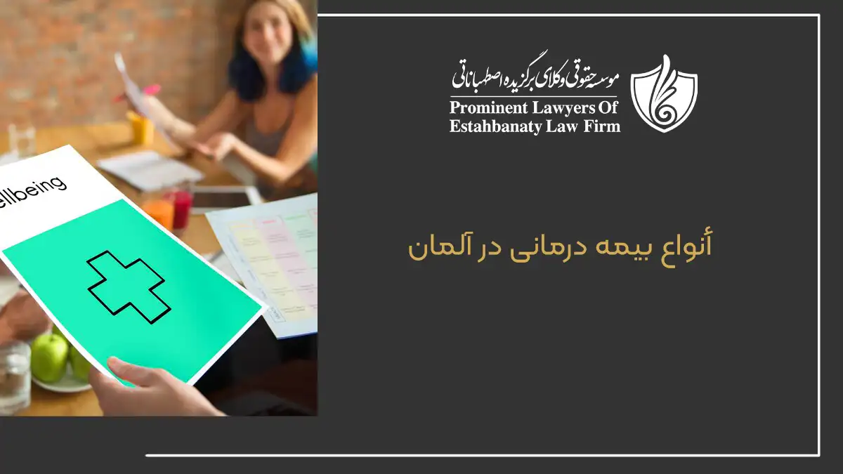 أنواع بیمه درمانی در آلمان 