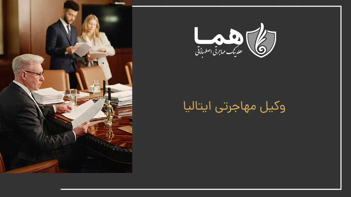 وکیل مهاجرتی ایتالیا