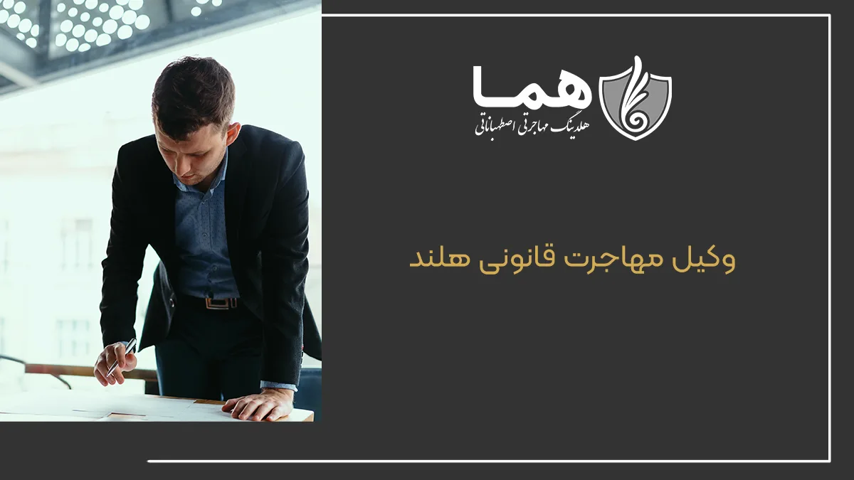 وکیل مهاجرت قانونی هلند