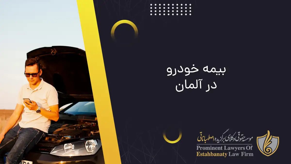 یمه خودرو در آلمان