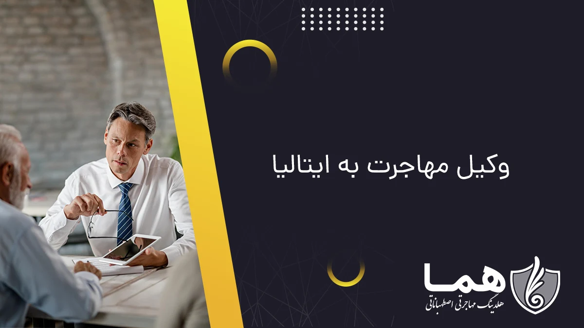 وکیل مهاجرت به ایتالیا