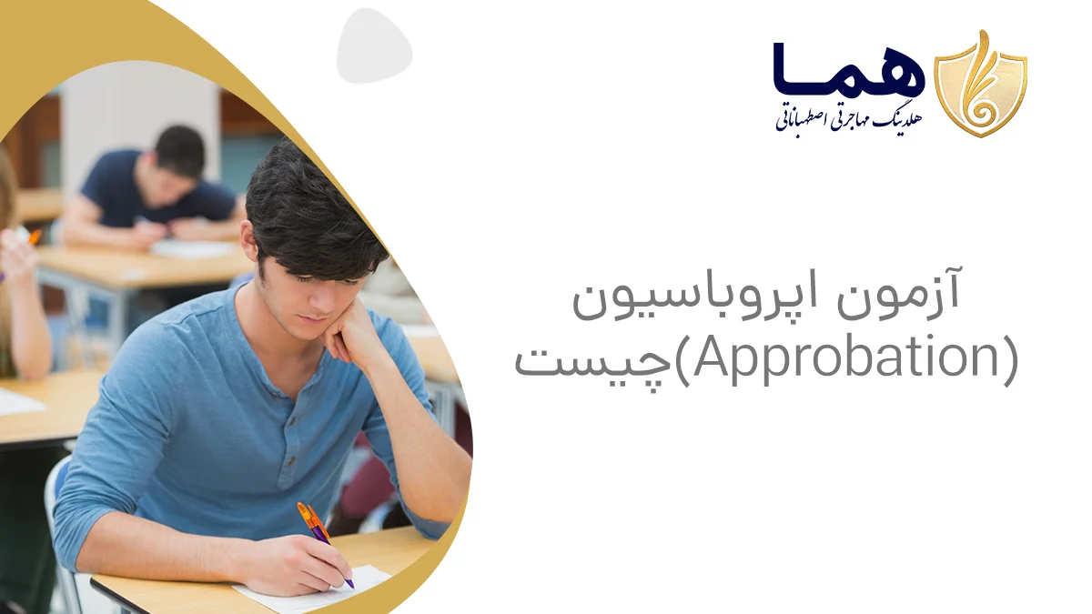 آزمون اپروباسیون (Approbation)چیست