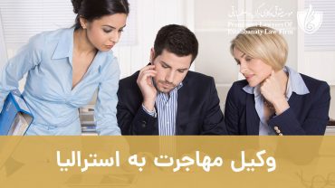 مشاوره و وکیل مهاجرت به استرالیا