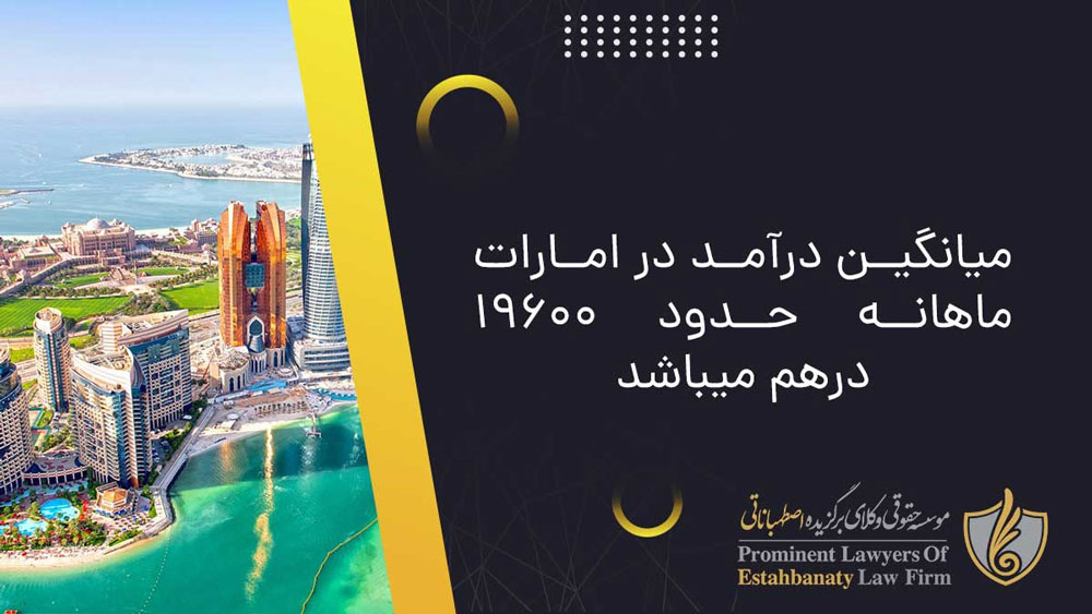 میانگین حقوق در امارات