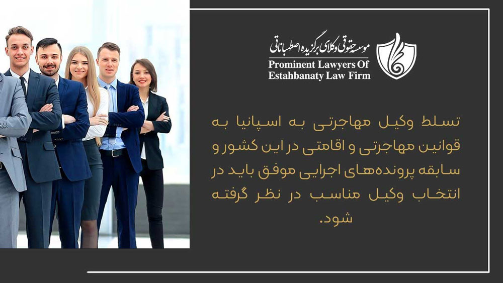 تسلط وکیل مهاجرتی به کشور اسپانیا