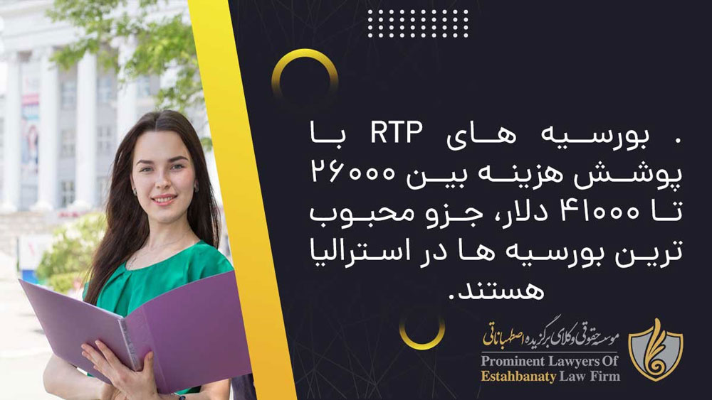 بورسیه های RTP