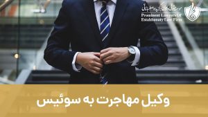 وکیل مهاجرت به سوئیس