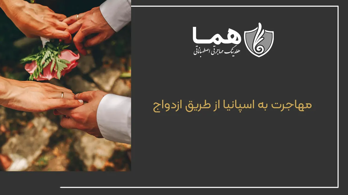 مهاجرت به اسپانیا از طریق ازدواج