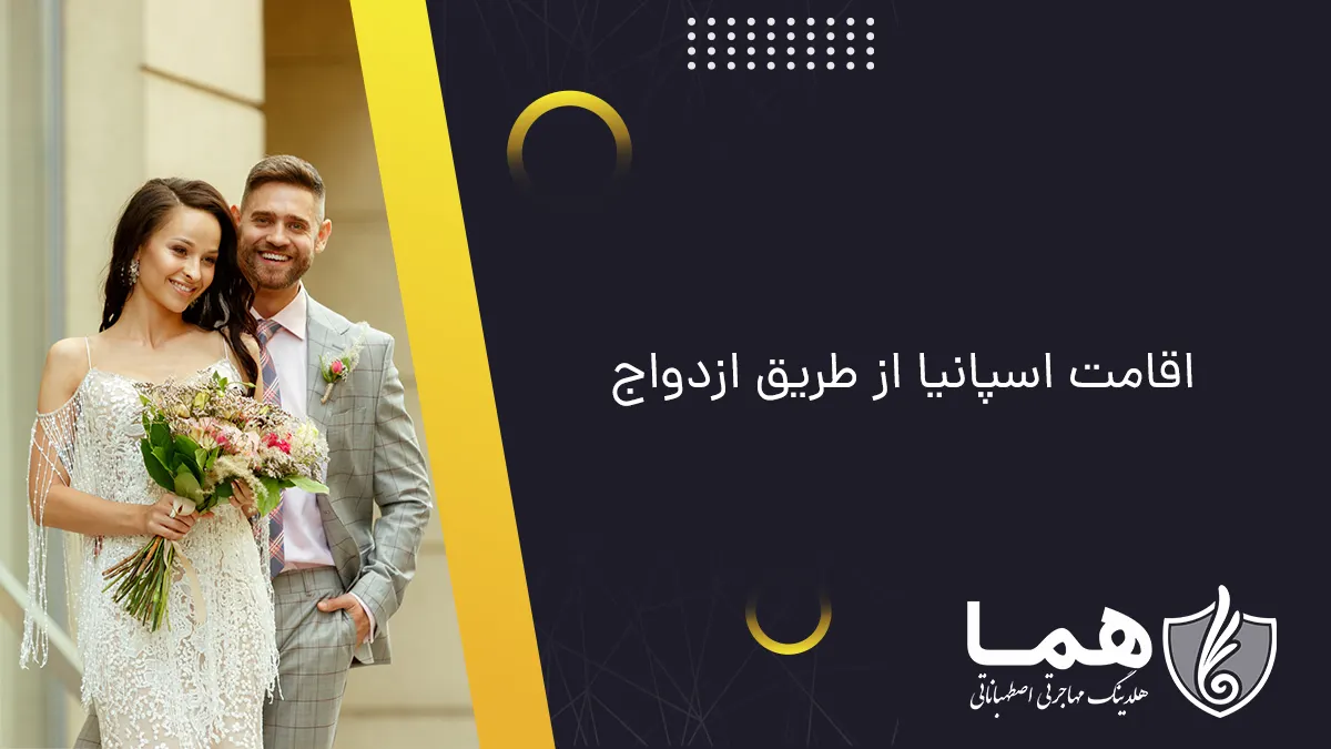 اقامت اسپانیا از طریق ازدواج