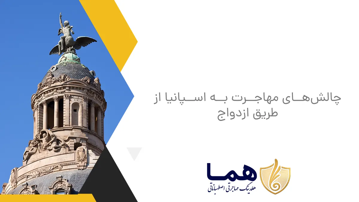 چالش‌های مهاجرت به اسپانیا از طریق ازدواج