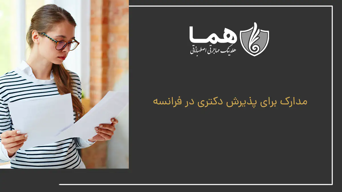 مدارک برای پذیرش دکتری در فرانسه