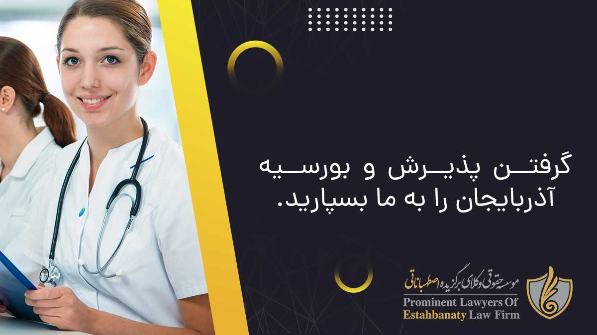 گرفتن پذیرش و بورسیه آذربایجان