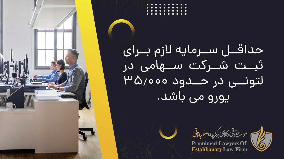 حداقل سرمایه لازم برای ثبت شرکت سهامی در لتونی