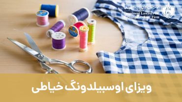 ویزای آوسبیلدونگ خیاطی آلمان