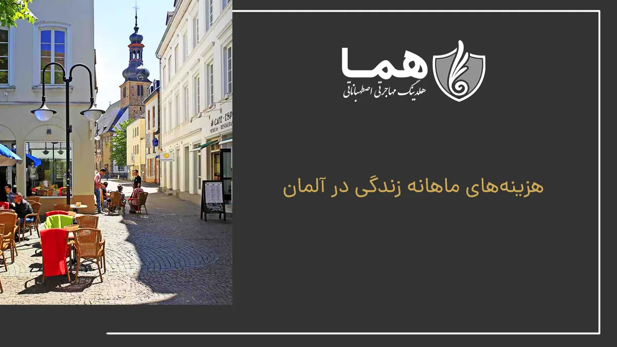 هزینه‌های ماهانه زندگی در آلمان
