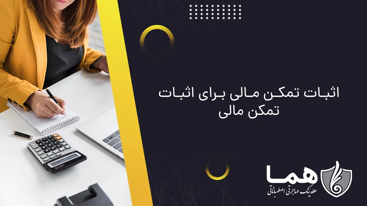 اثبات تمکن مالی برای اثبات تمکن مالی