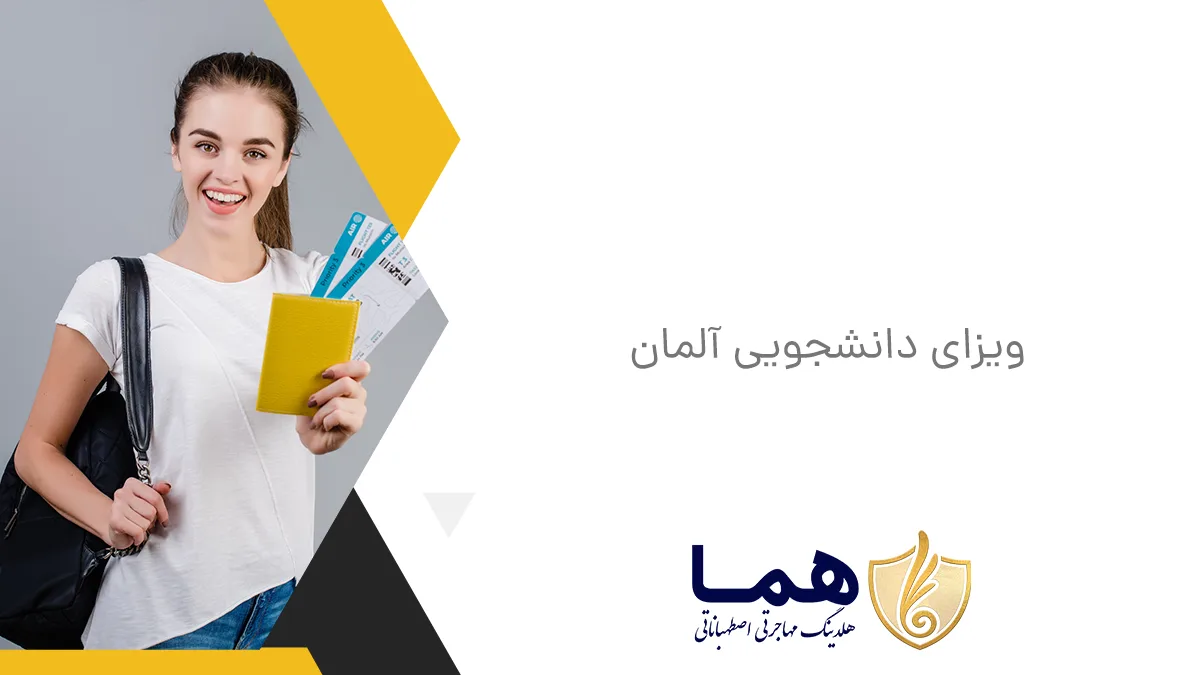 ویزای دانشجویی آلمان