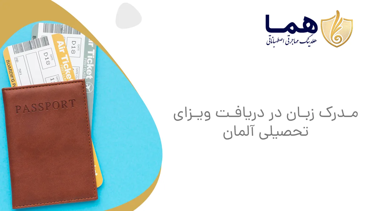 مدرک زبان در دریافت ویزای تحصیلی آلمان