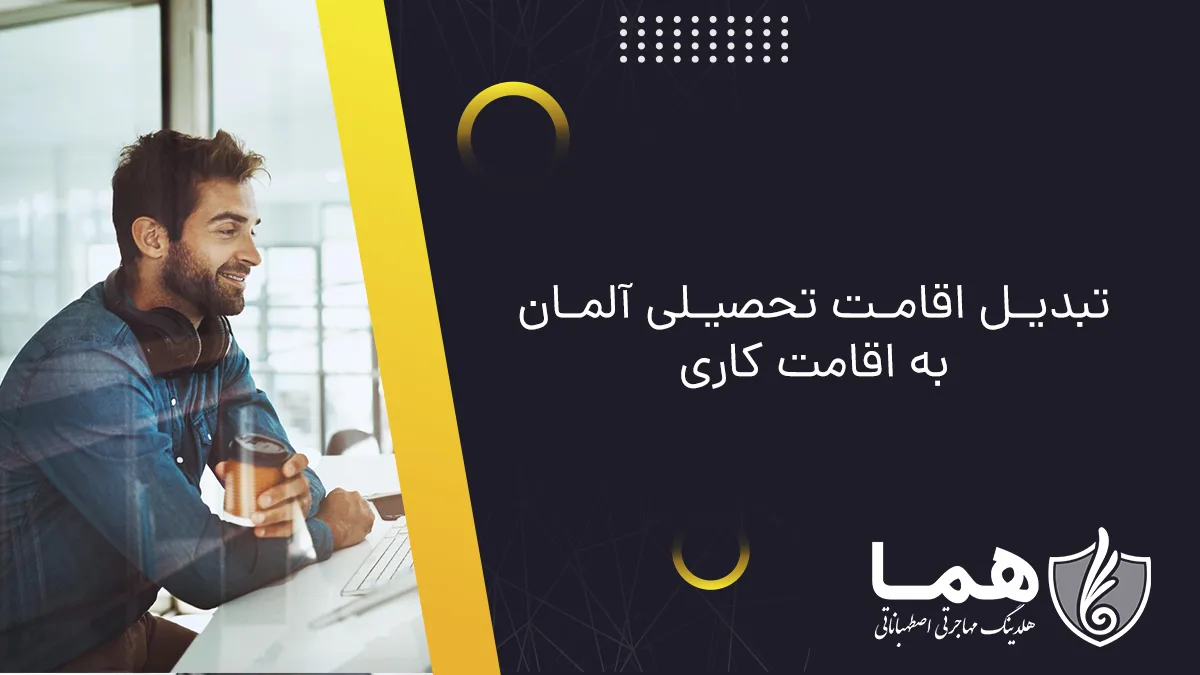 تبدیل اقامت تحصیلی آلمان به اقامت کاری