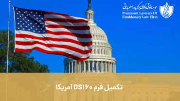 فرم DS160 آمریکا