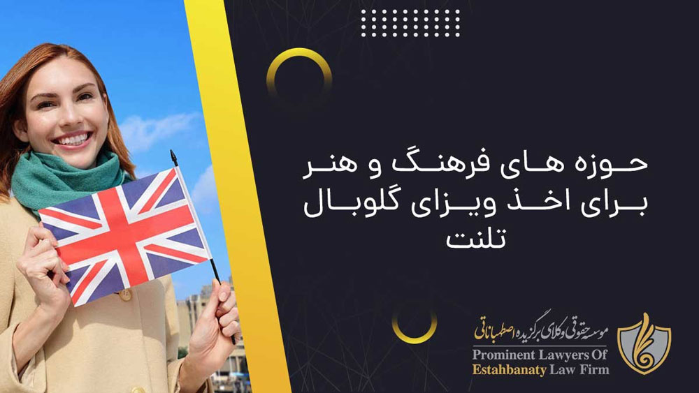 ویزای گلوبال تلنت کشور انگلستان در حوزه فرهنگ و هنر