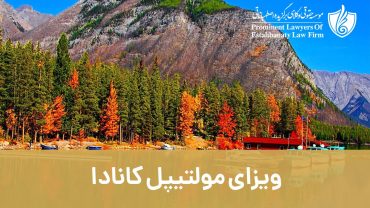 ویزای مولتیپل کانادا