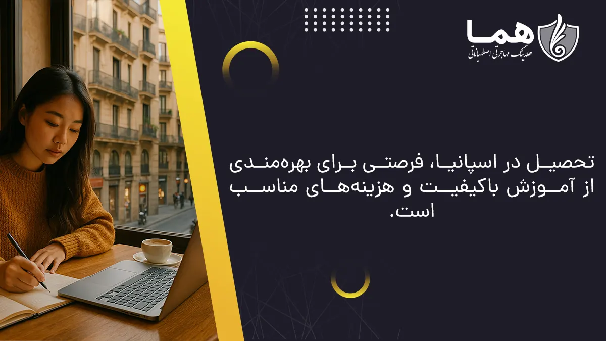 تحصیل در اسپانیا