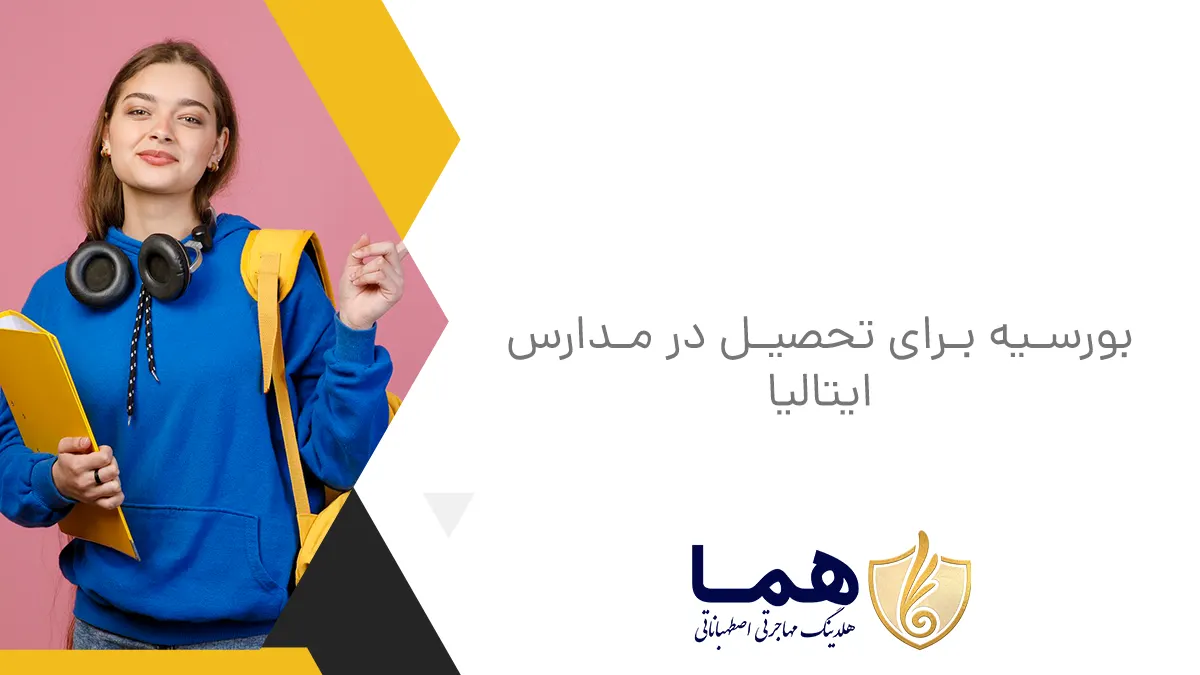 بورسیه برای تحصیل در مدارس ایتالیا