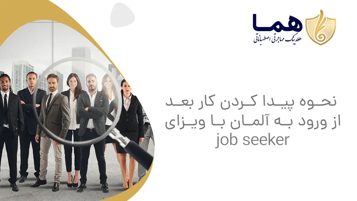 نحوه پیدا کردن کار بعد از ورود به آلمان با ویزای  job seeker