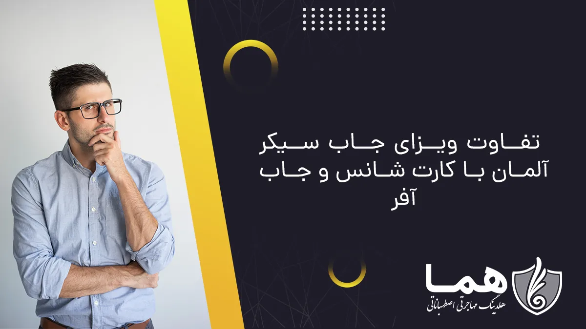 تفاوت ویزای جاب سیکر آلمان با کارت شانس و جاب آفر