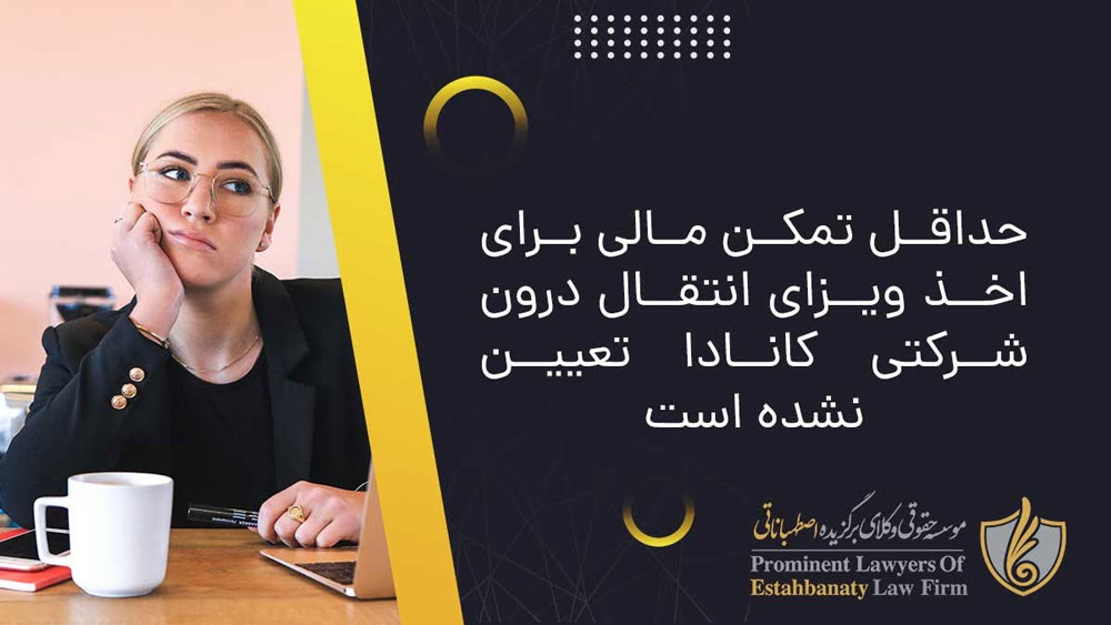 تمکن مالی برای اخذ ویزای انتقال درون شرکتی