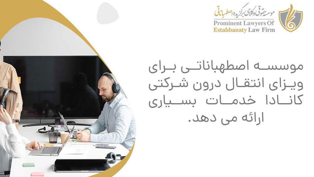 خدمات موسسه اصطهباناتی برای اخذ ویزای ICT کشور کانادا