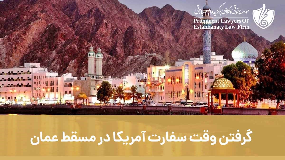 وقت سفارت آمریکا در مسقط عمان