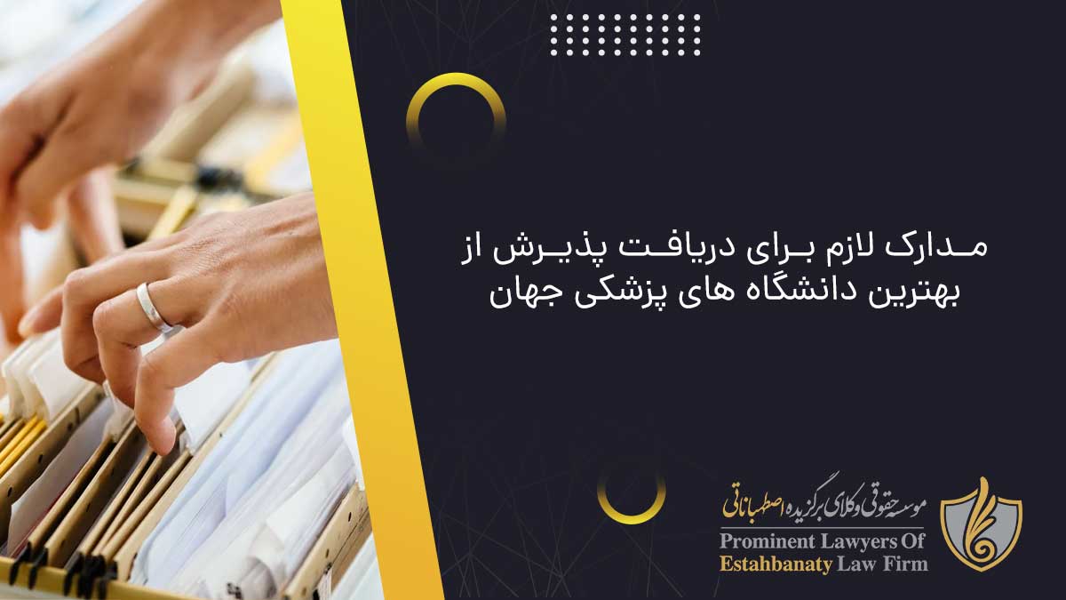 مدارک لازم برای دریافت پذیرش از بهترین دانشگاه های پزشکی جهان