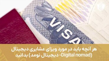 هر آنچه باید در مورد ویزای دورکاری دیجیتال (Digital nomad دیجیتال نومد) بدانید