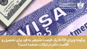چگونه ویزای EB-5 یک فرصت منحصر به فرد برای تحصیل و اقامت دائم در ایالات متحده است؟