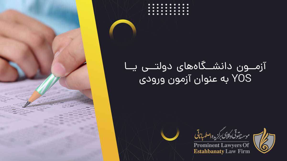 آزمون دانشگاه‌های دولتی یا YOS به عنوان آزمون ورودی