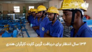 134 سال انتظار برای دریافت گرین کارت کارگران هندی