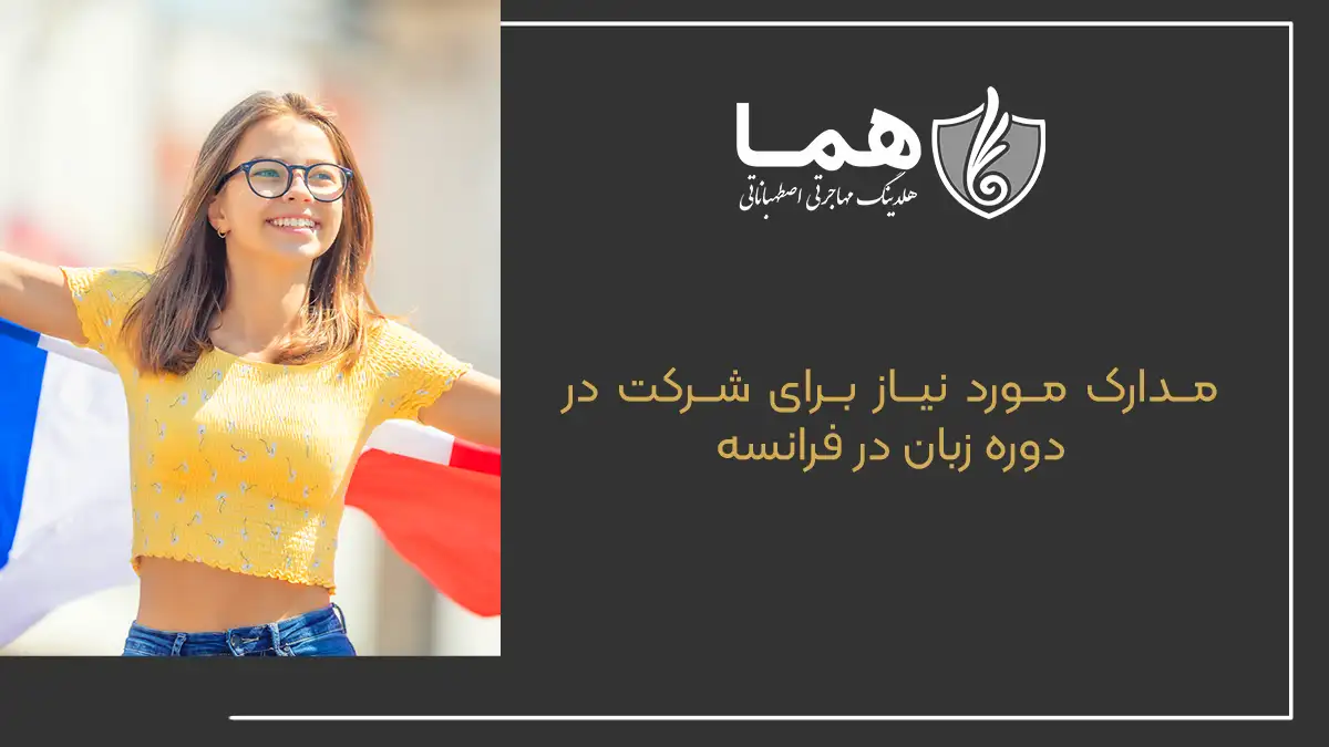 مدارک مورد نیاز برای شرکت در دوره زبان در فرانسه