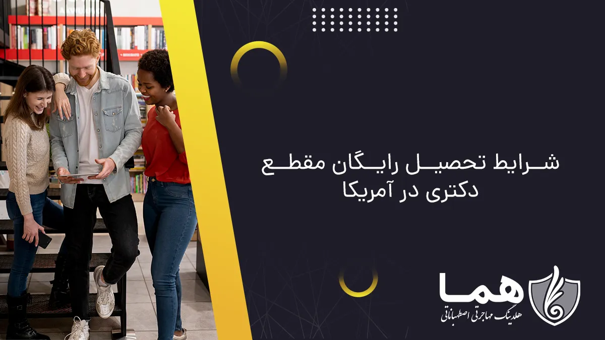 شرایط تحصیل رایگان مقطع دکتری در آمریکا