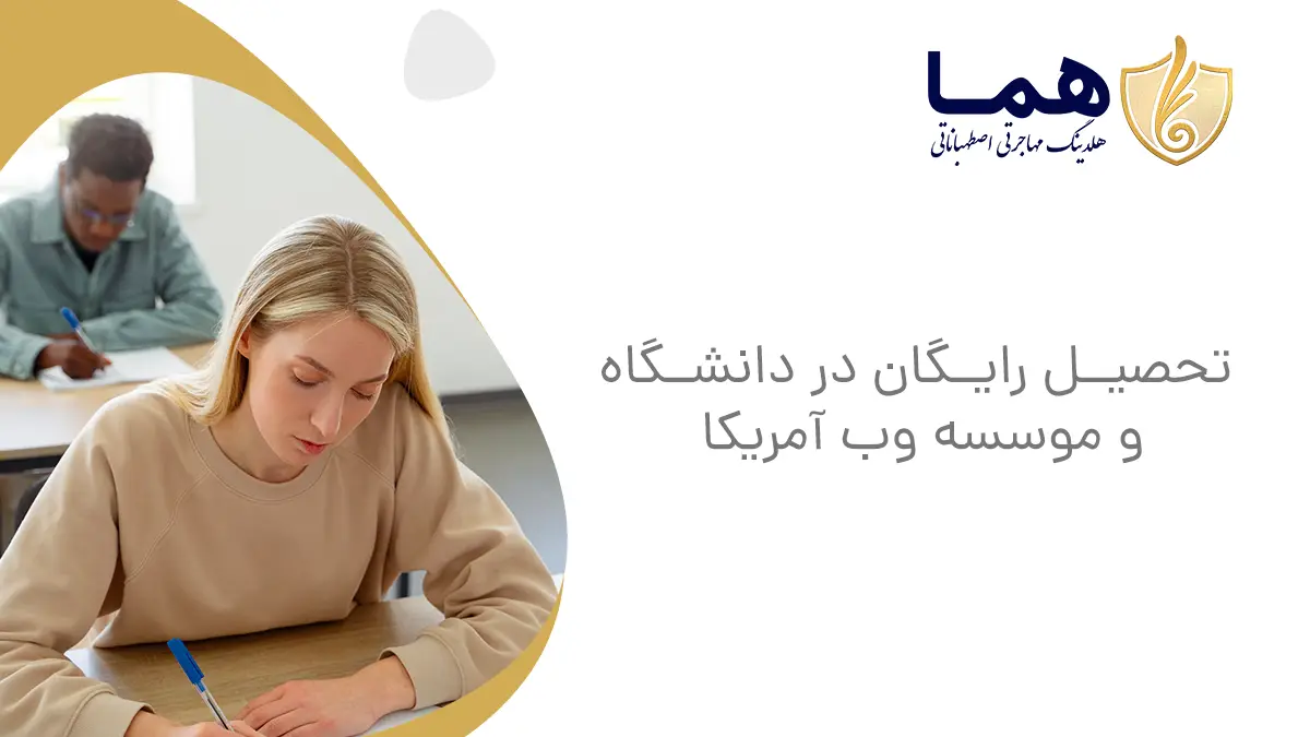 تحصیل رایگان در دانشگاه و موسسه وب آمریکا