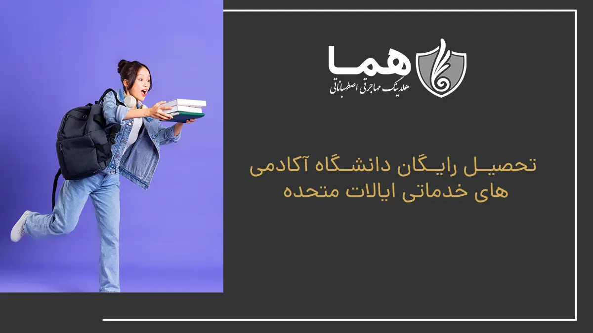 تحصیل رایگان دانشگاه آکادمی‌های خدماتی ایالات متحده