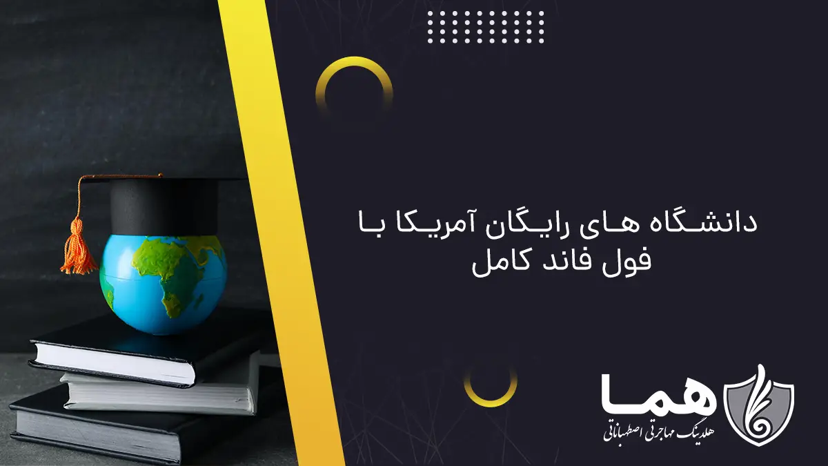 دانشگاه های رایگان آمریکا با فول فاند کامل
