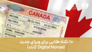10 نکته طلایی برای ویزای جدید Digital Nomad کانادا