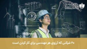20 شرکتی که آرزوی هر مهندسی برای کار کردن است