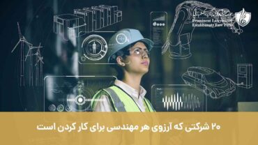 20 شرکتی که آرزوی هر مهندسی برای کار کردن است