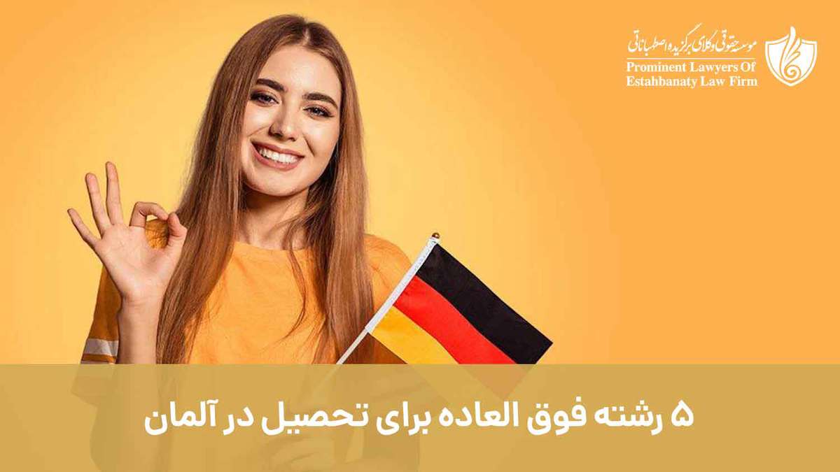 5 رشته فوق العاده برای تحصیل در کشور آلمان