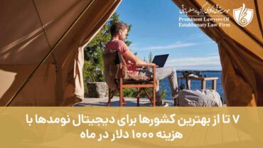 7 تا از بهترین کشورها برای دورکاری دیجیتال با هزینه 1000 دلار در ماه