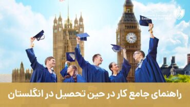 راهنمای جامع کار در حین تحصیل در انگلستان - 2023