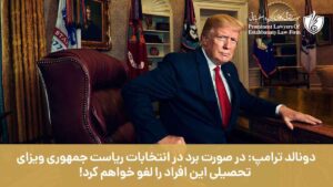 دونالد ترامپ: در صورت برد در انتخابات ریاست جمهوری ویزای این افراد را لغو خواهم کرد!